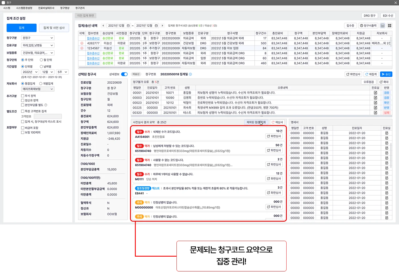 청구 화면에서 문제되는 청구코드를 요약해 집중 관리하는 사전점검 결과