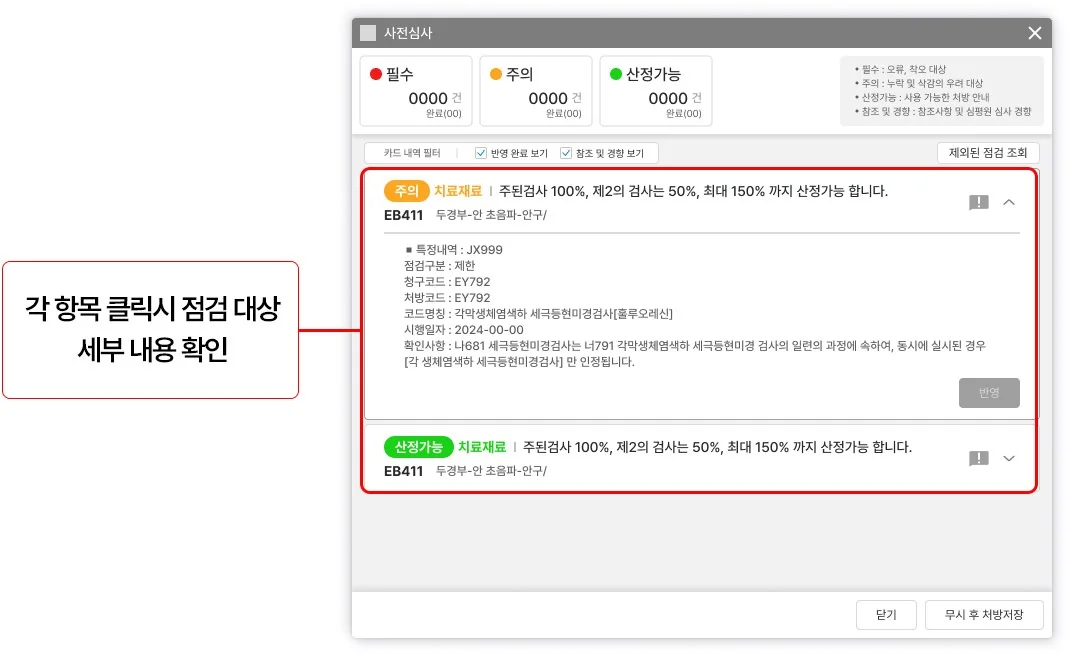 사전심사 팝업 — 항목을 클릭해 점검 대상 세부 내용 확인